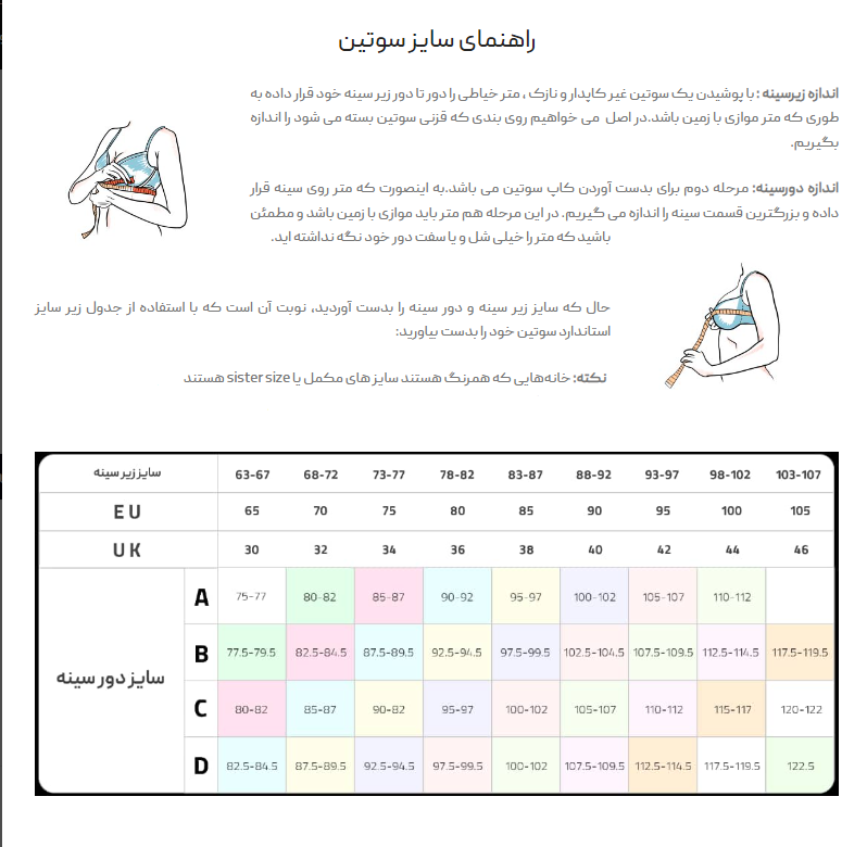 راهنمای سایز سوتین