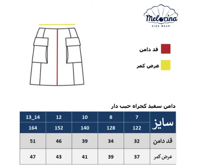 جدول سایز دامن دخترانه ملورینا Melorina مدل جیب دار کد 91521