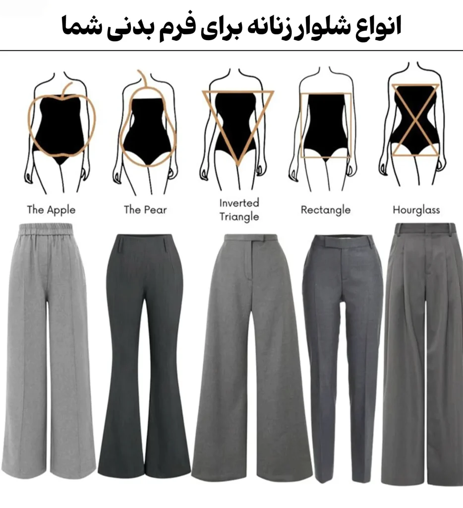 انواع مدل و کپ شلوار زنانه3