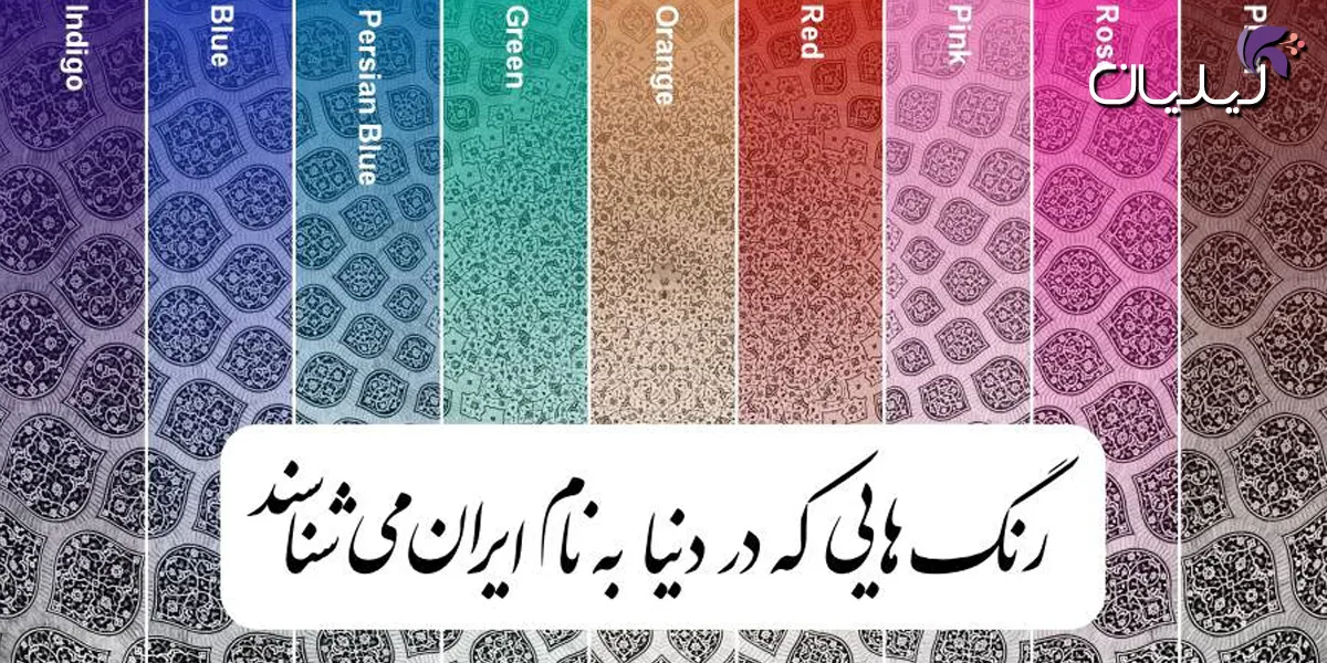 رنگ های اصیل ایرانی در مد و فشن (2)