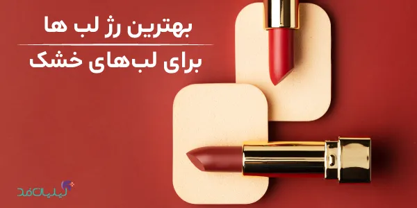 بهترین رژ لب برای لب‌های خشک - خرید رژ لب