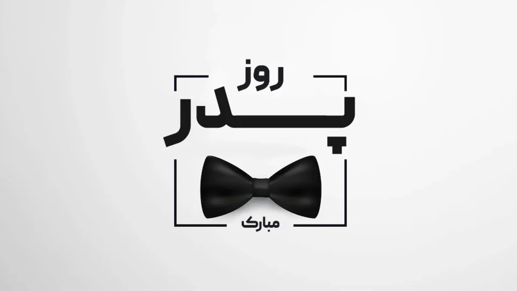 روز پدر و روز مرد ۱۴۰۴؛ راهی برای قدردانی واقعی (2)