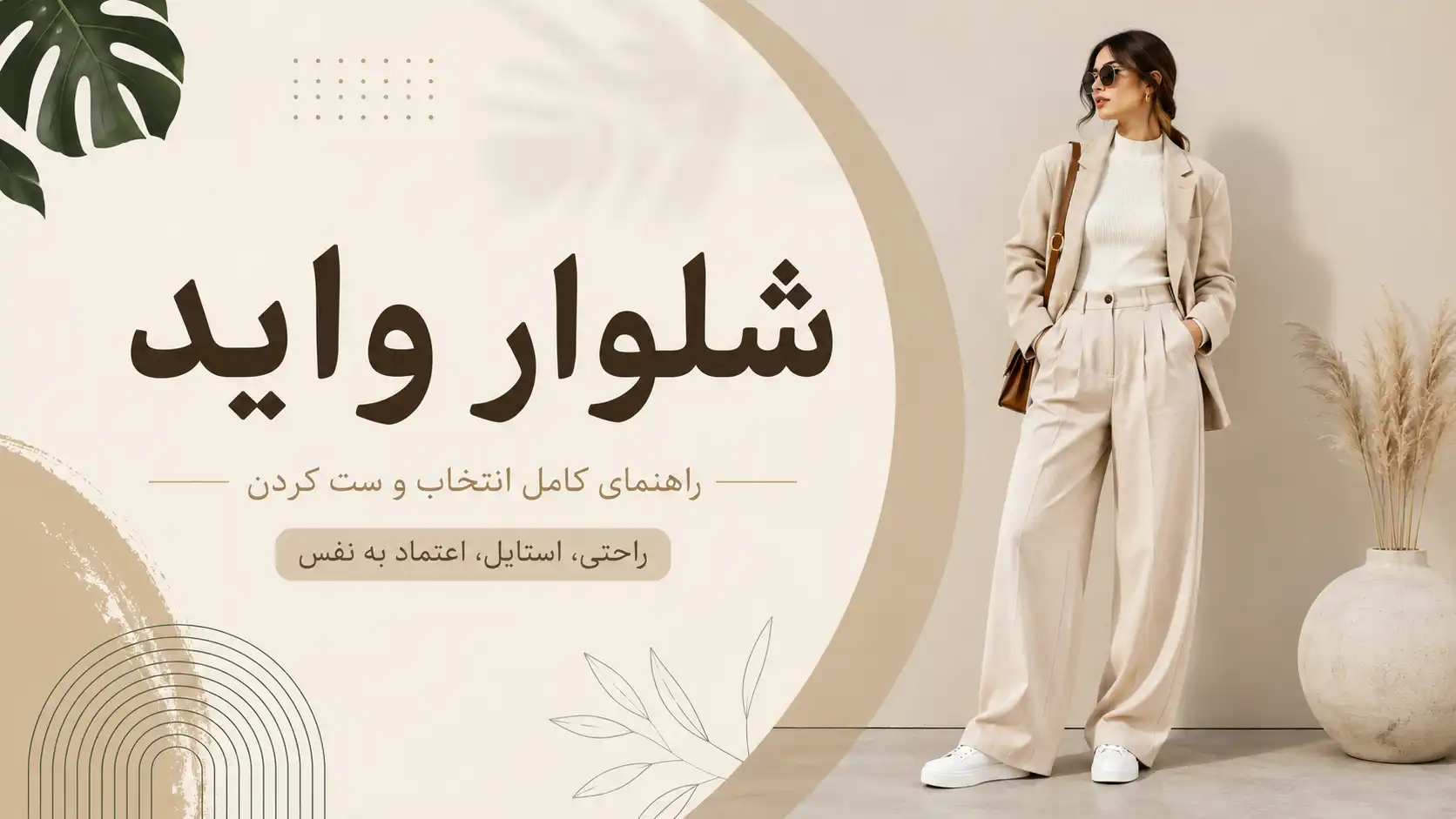 شلوار واید را اشتباه می‌شناسید