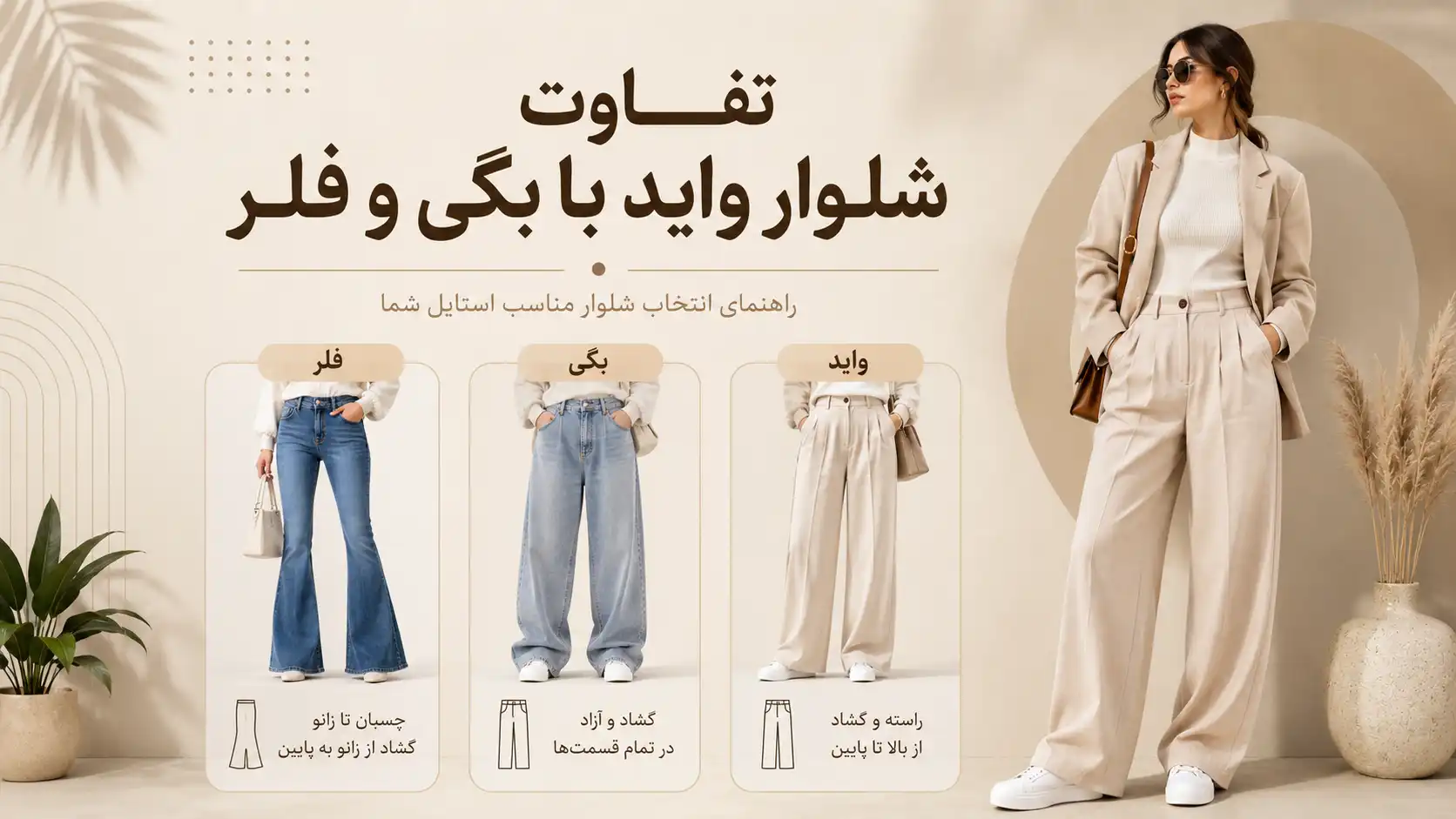 شلوار واید را اشتباه می‌شناسید