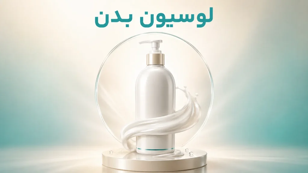 لوسیون بدن - 1