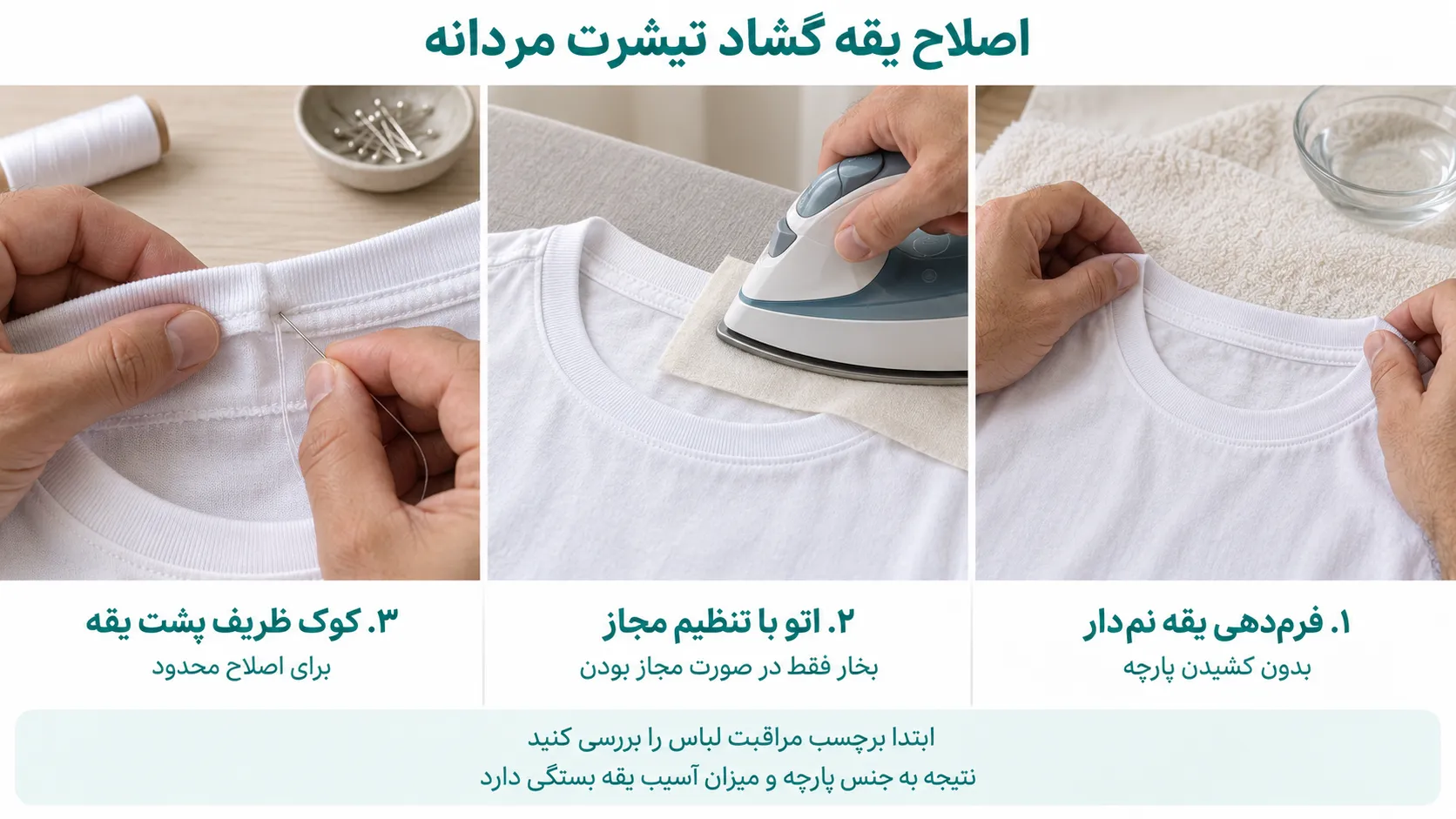 یقه‌ی تیشرتتون همیشه افتاده می‌مونه تقصیر تیشرت نیست