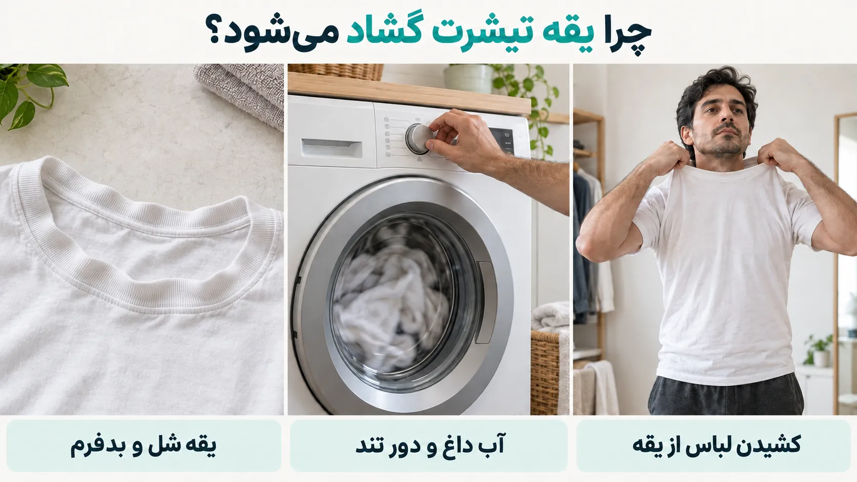 یقه‌ی تیشرتتون همیشه افتاده می‌مونه تقصیر تیشرت نیست